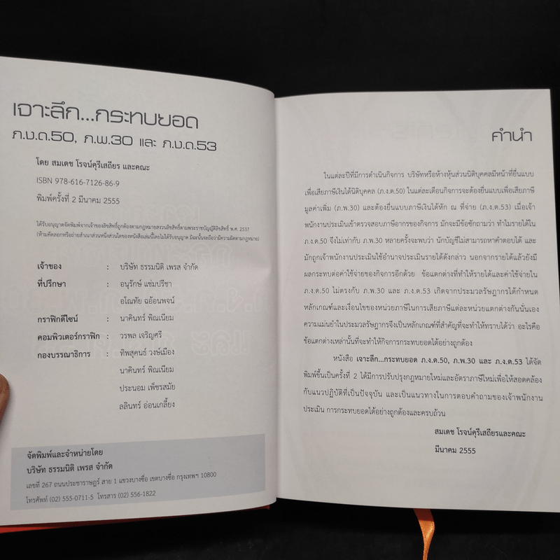 เจาะลึกกระทบยอด ภ.ง.ด.50, ภ.พ.30 และภ.ง.ด.53 - สมเดช โรจน์คุรีเสถียรและคณะ