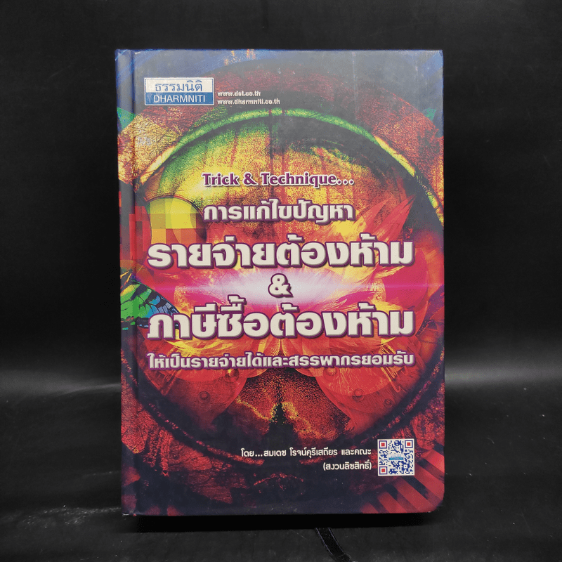 การแก้ไขปัญหารายจ่ายต้องห้าม & ภาษีซื้อต้องห้ามให้เป็นรายจ่ายได้และสรรพากรยอมรับ - สมเดช โรจน์คุรีเสถียร