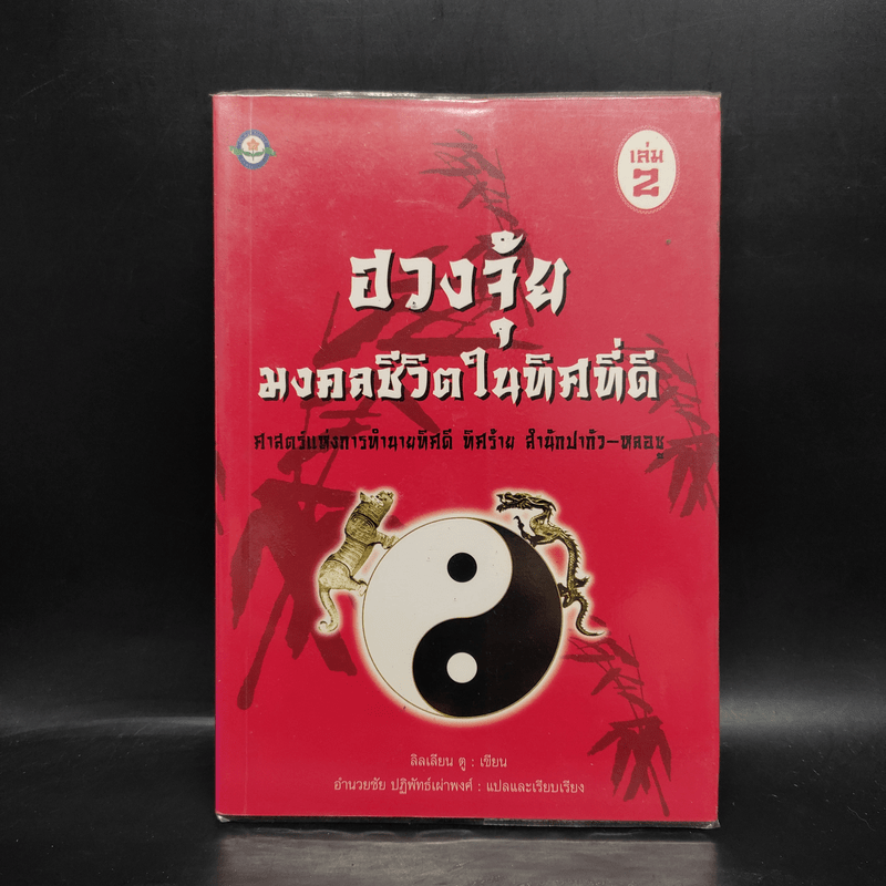 ฮวงจุ้ย มงคลชีวิตในทิศที่ดี - ลิลเลียน ตู, อำนวยชัย ปฏิพัทธ์เผ่าพงศ์