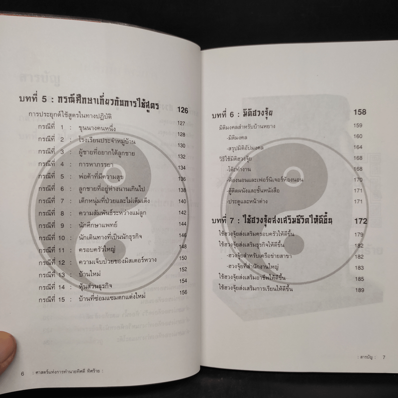 ฮวงจุ้ย มงคลชีวิตในทิศที่ดี - ลิลเลียน ตู, อำนวยชัย ปฏิพัทธ์เผ่าพงศ์