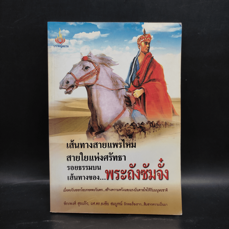 เส้นทางสายแพรไหม สายใยแห่งศรัทธา รอยธรรมบนเส้นทางของพระถังซัมจั๋ง