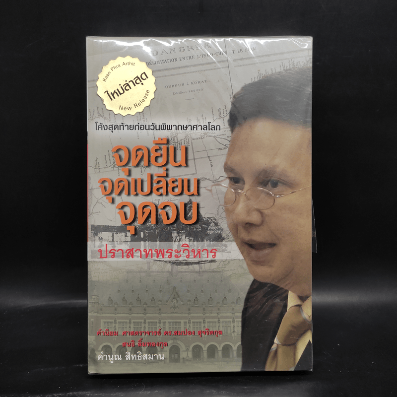 จุดยืน จุดเปลี่ยน จุดจบ ปราสาทพระวิหาร - คำนูณ สิทธิสมาน + กิน-ดื่มด่าง ล้างพิษตับ