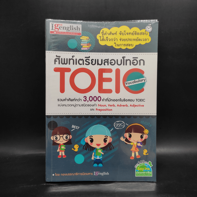 ศัพท์เตรียมสอบโทอิก Toeic Vocabulary