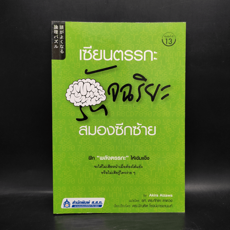 เซียนตรรกะอัจฉริยะสมองซีกซ้าย - Akira Aizawa