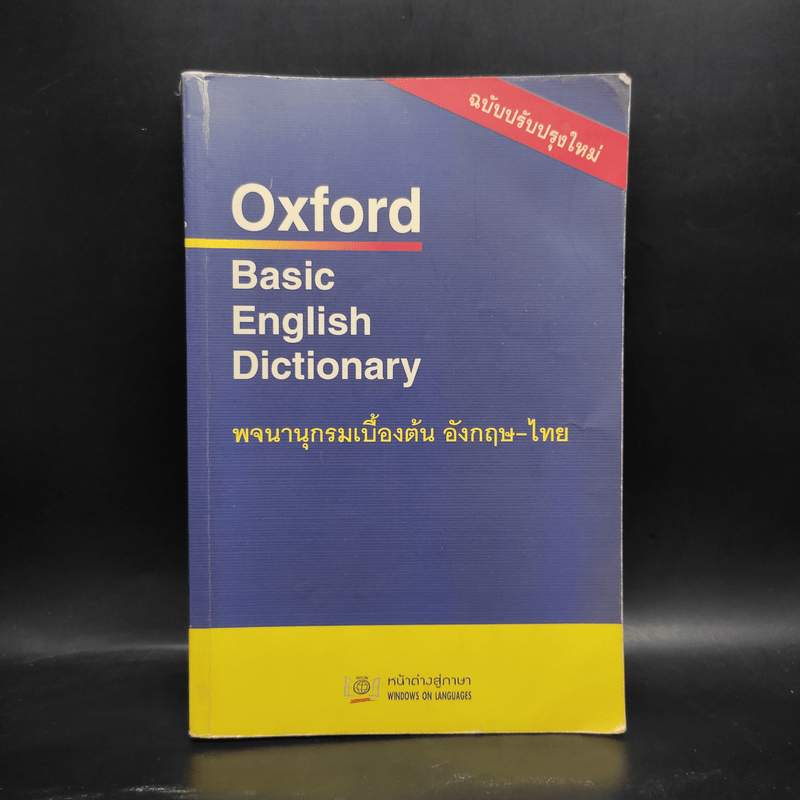 Oxford Basic English Dictionary พจนานุกรมเบื้องต้น อังกฤษ - ไทย