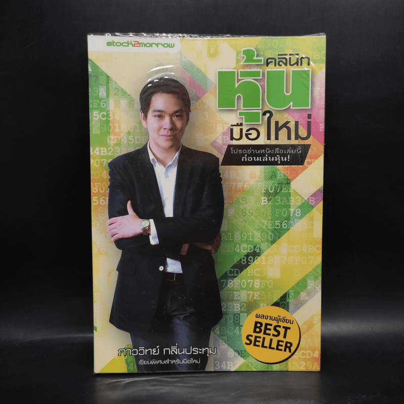 คลินิกหุ้นมือใหม่ - ภาววิทย์ กลิ่นประทุม