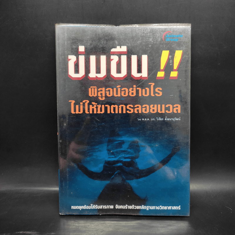 ข่มขืน!! พิสูจน์อย่างไรไม่ให้ฆาตกรลอยนวล - วิเชียร ตั้งธนานุวัตน์