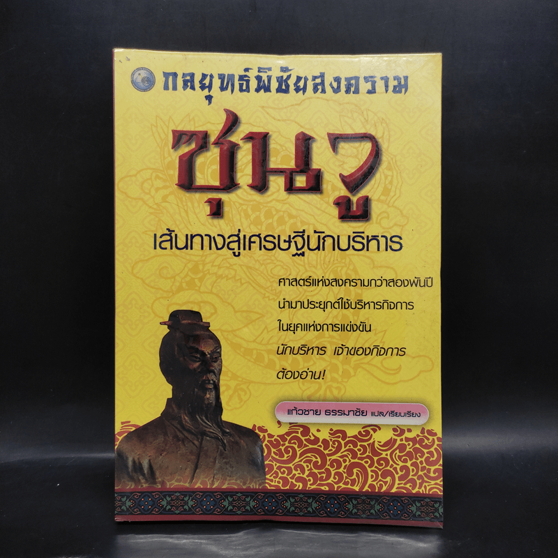 กลยุทธ์พิชัยสงครามซุนวู เส้นทางสู่เศรษฐีนักบริหาร - แก้วชาย ธรรมาชัย