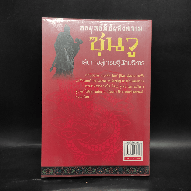 กลยุทธ์พิชัยสงครามซุนวู เส้นทางสู่เศรษฐีนักบริหาร - แก้วชาย ธรรมาชัย