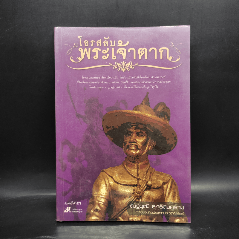 โอรสลับพระเจ้าตาก - ณัฐวุฒิ สุทธิสงคราม