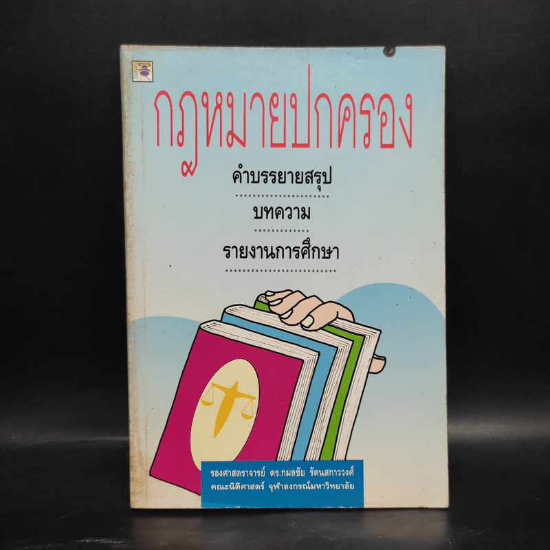 กฎหมายปกครอง - ศาสตราจารย์ ดร.กมลชัย รัตนสกาววงศ์