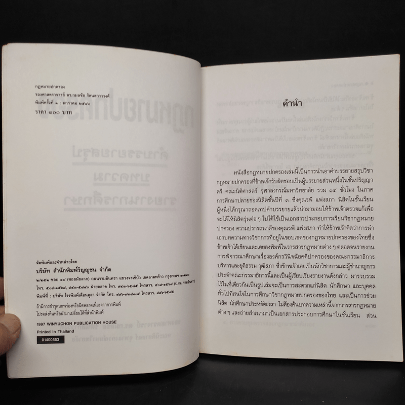 กฎหมายปกครอง - ศาสตราจารย์ ดร.กมลชัย รัตนสกาววงศ์