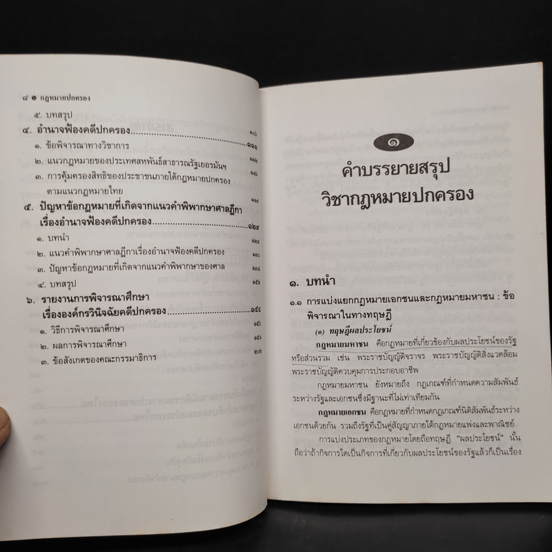 กฎหมายปกครอง - ศาสตราจารย์ ดร.กมลชัย รัตนสกาววงศ์