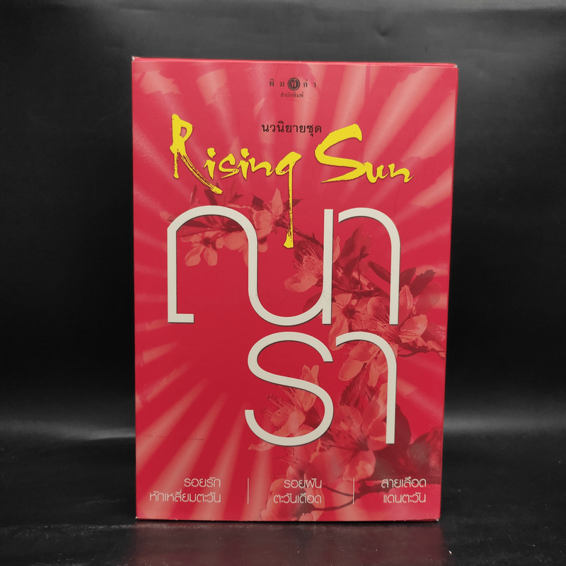 Boxset นวนิยายชุด Rising Sun 3 เล่ม สายเลือดแดนตะวัน, รอยฝันตะวันเดือด, รอยรักหักเหลี่ยมตะวัน - ณารา