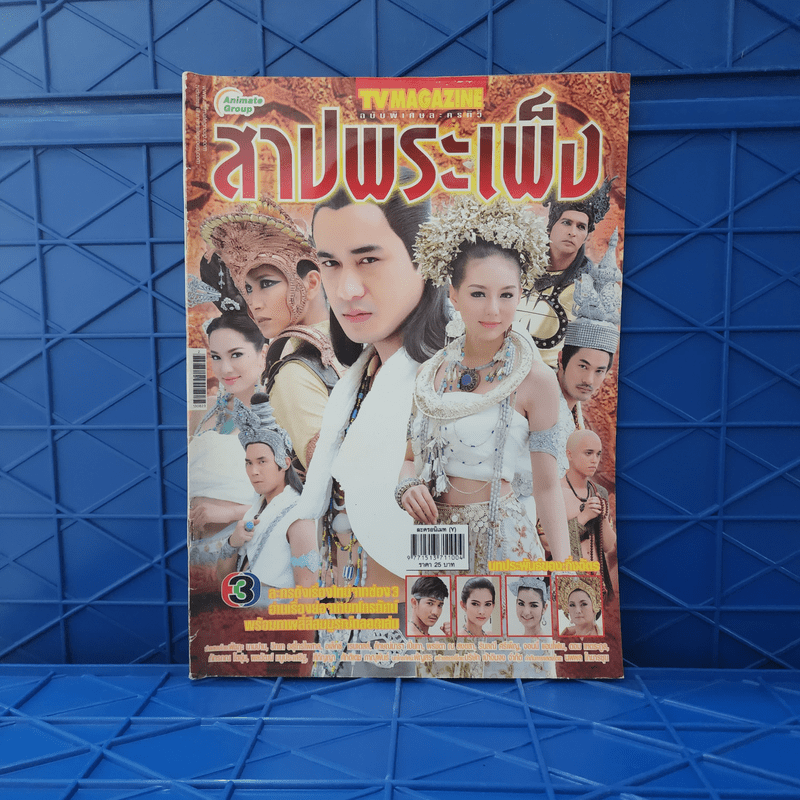 สาปพระเพ็ง เรื่องย่อละคร ทีวีแม็กกาซีน