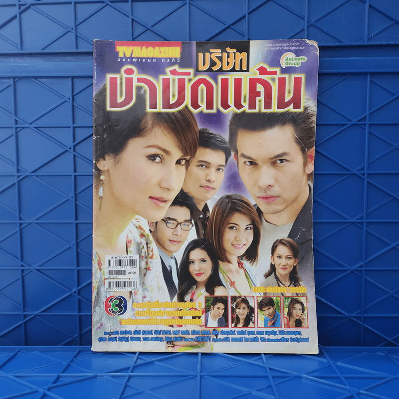 บริษัทบำบัดแค้น เรื่องย่อละคร ทีวีแม็กกาซีน