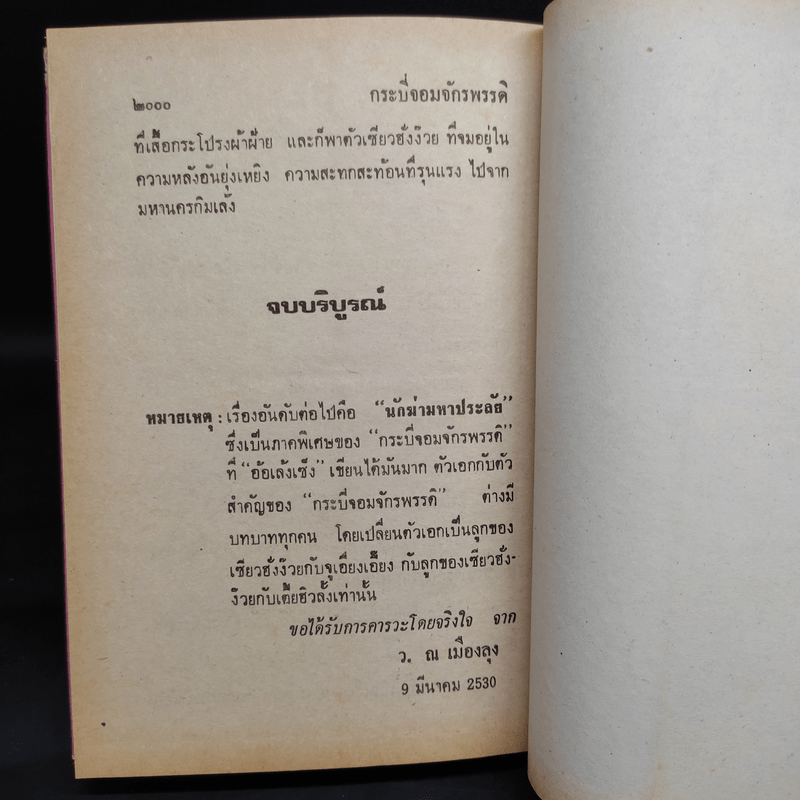 กระบี่จอมจักรพรรดิ์ 5 เล่มจบ - ว.ณ เมืองลุง