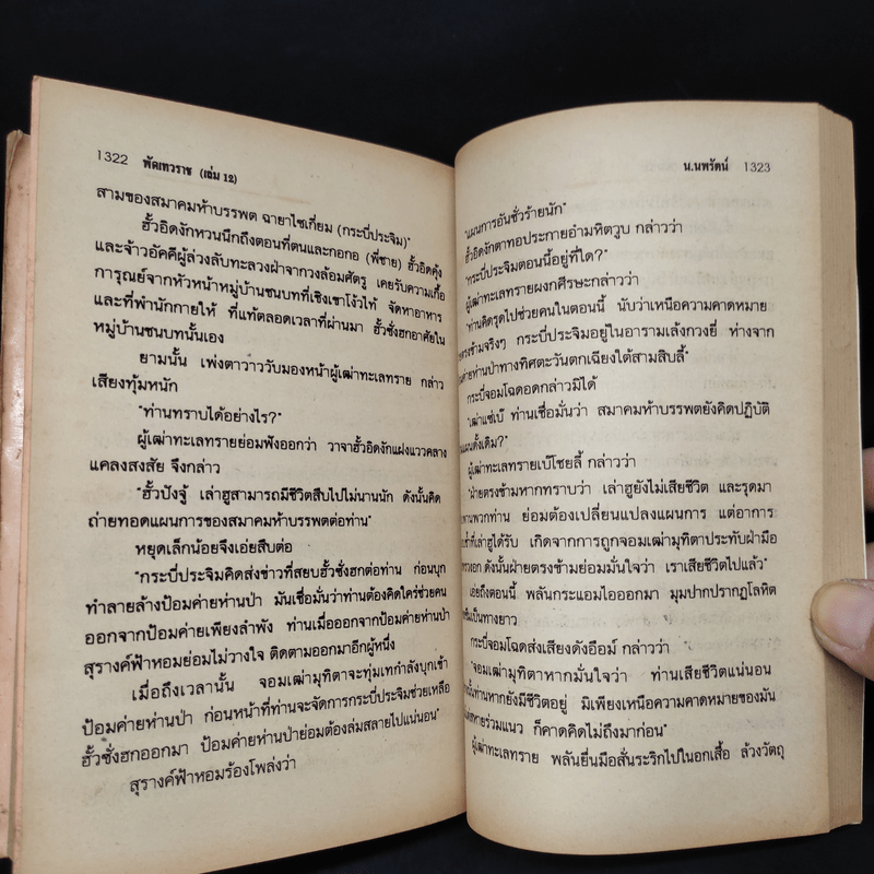 พัดเทวราช 12 เล่มจบ - น.นพรัตน์