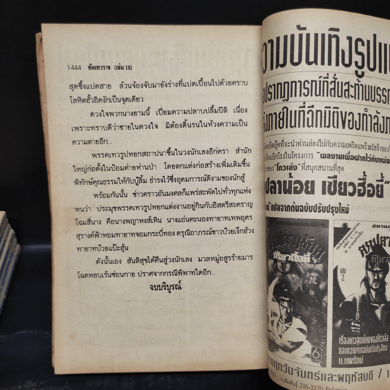 พัดเทวราช 12 เล่มจบ - น.นพรัตน์