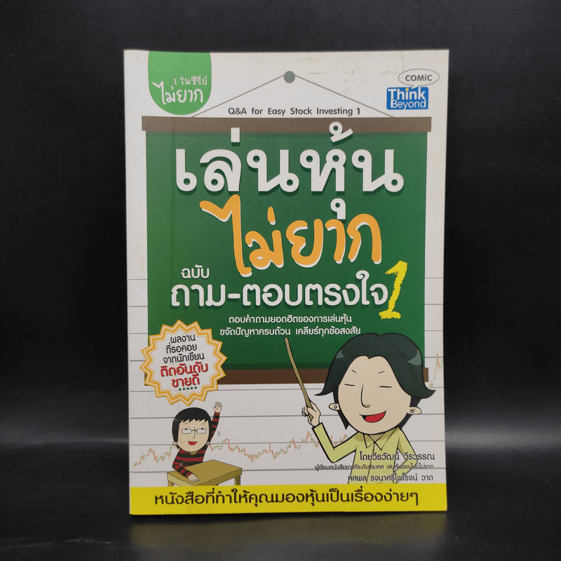 เล่นหุ้นไม่ยาก ฉบับ ถาม-ตอบตรงใจ 1