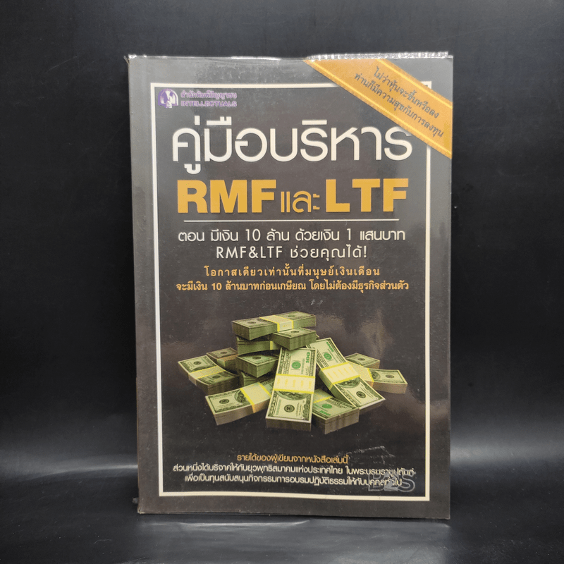 คู่มือบริหาร RMF และ LTF ตอนมีเงิน 10 ล้าน ด้วยเงิน 1 แสนบาท