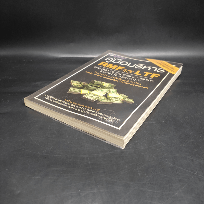 คู่มือบริหาร RMF และ LTF ตอนมีเงิน 10 ล้าน ด้วยเงิน 1 แสนบาท
