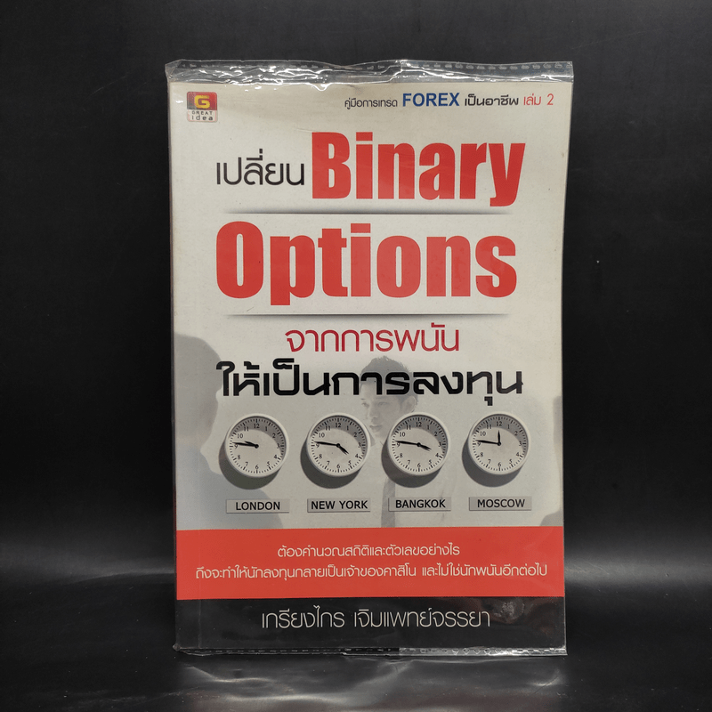 เปลี่ยน Binary Options จากการพนัน ให้เป็นการลงทุน - เกรียงไกร เจิมแพทย์จรรยา