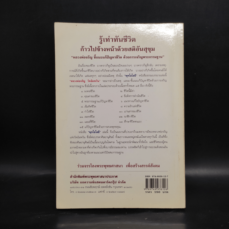 พุทโธโลยี: รู้เท่าทันชีวิต ก้าวไปข้างหน้าด้วยสติอันสุขุม - หลวงพ่อจรัญ