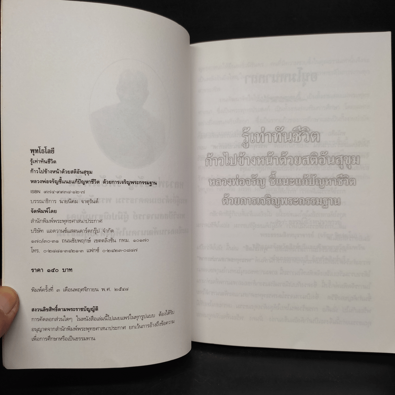 พุทโธโลยี: รู้เท่าทันชีวิต ก้าวไปข้างหน้าด้วยสติอันสุขุม - หลวงพ่อจรัญ