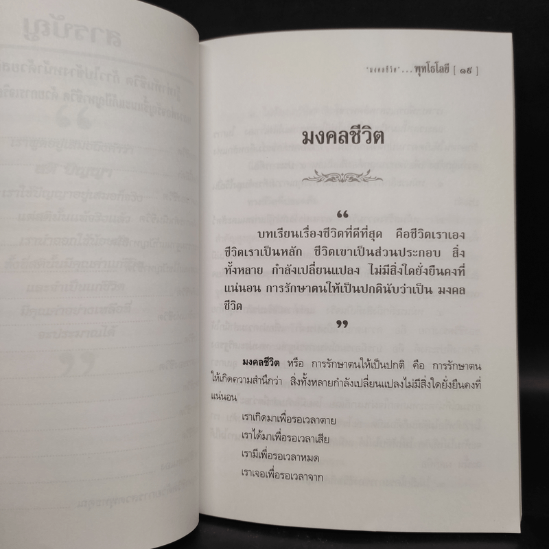 พุทโธโลยี: รู้เท่าทันชีวิต ก้าวไปข้างหน้าด้วยสติอันสุขุม - หลวงพ่อจรัญ