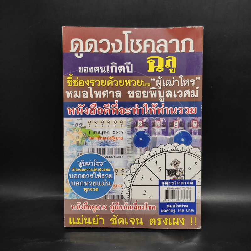 ดูดวงให้ดวงดี ปีฉลู พ.ศ.2557 - หมอไพศาล ซอยพิบูลเวศม์