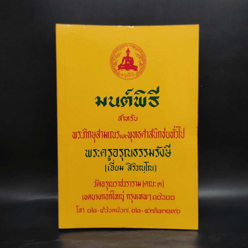 มนต์พิธีสำหรับพระภิกษุสามเณรและพุทธศาสนิกชนทั่วไป - พระครูอรุณธรรมรังษี (พระครูสมุห์เอี่ยม สิริวณโณ)