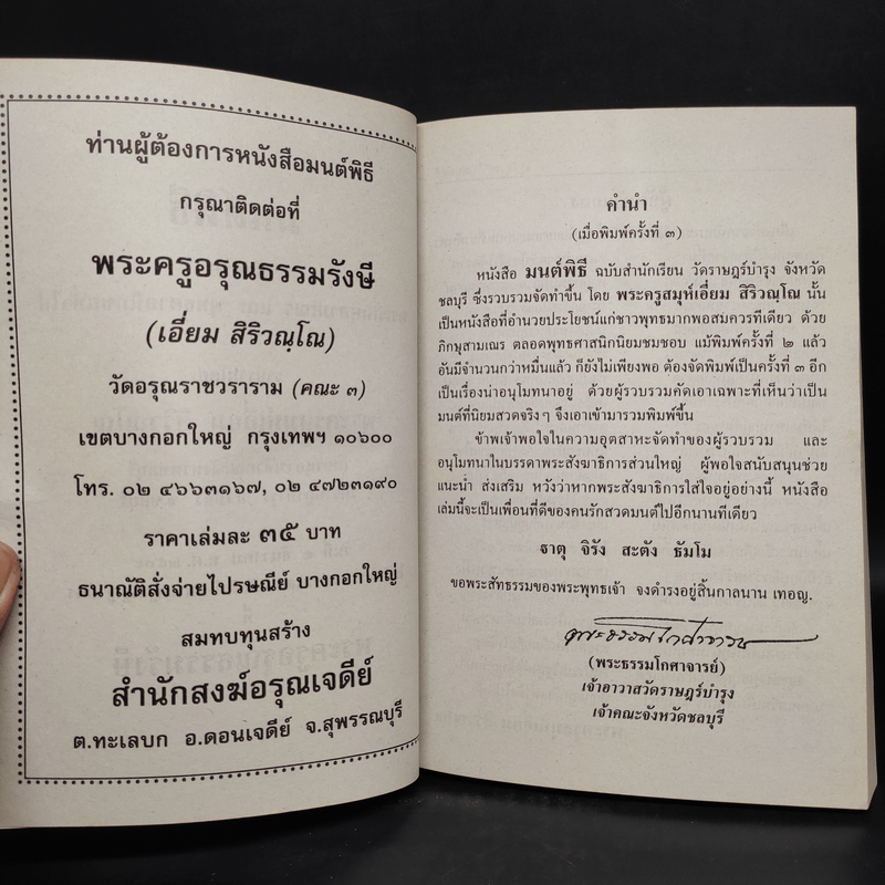 มนต์พิธีสำหรับพระภิกษุสามเณรและพุทธศาสนิกชนทั่วไป - พระครูอรุณธรรมรังษี (พระครูสมุห์เอี่ยม สิริวณโณ)