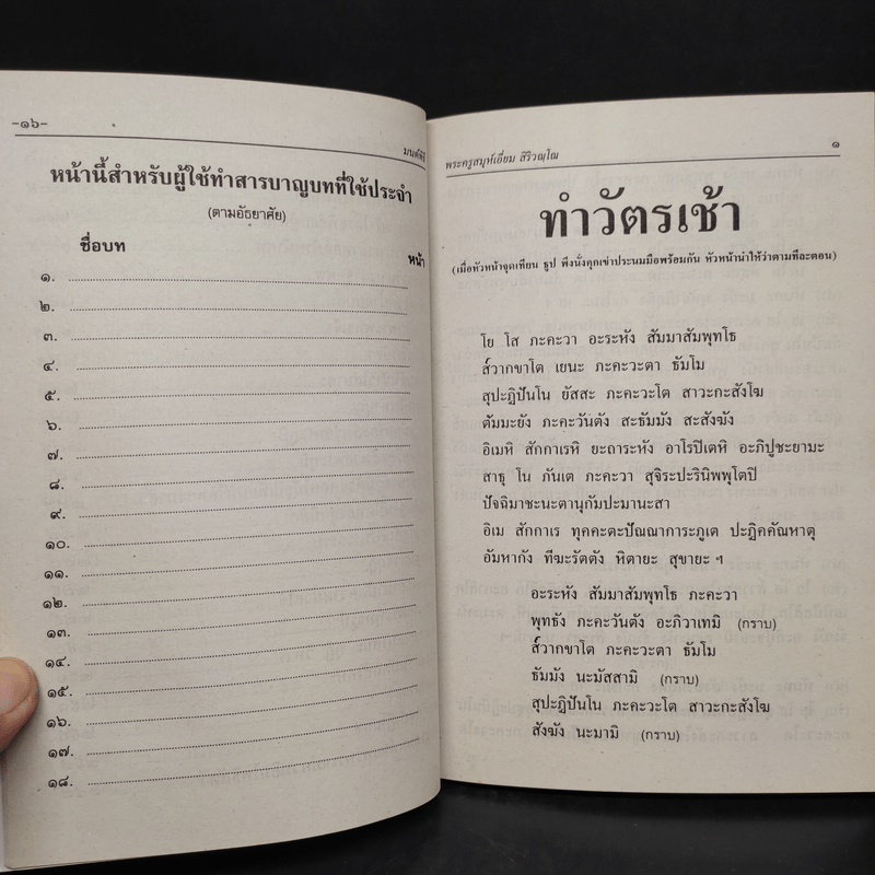 มนต์พิธีสำหรับพระภิกษุสามเณรและพุทธศาสนิกชนทั่วไป - พระครูอรุณธรรมรังษี (พระครูสมุห์เอี่ยม สิริวณโณ)