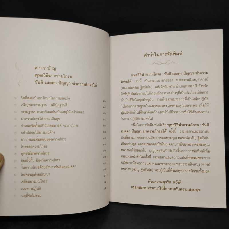 พุทธวิธีฆ่าความโกรธ - พระธรรมสิงหบุราจารย์ (หลวงพ่อจรัญ ฐิตธัมโม)