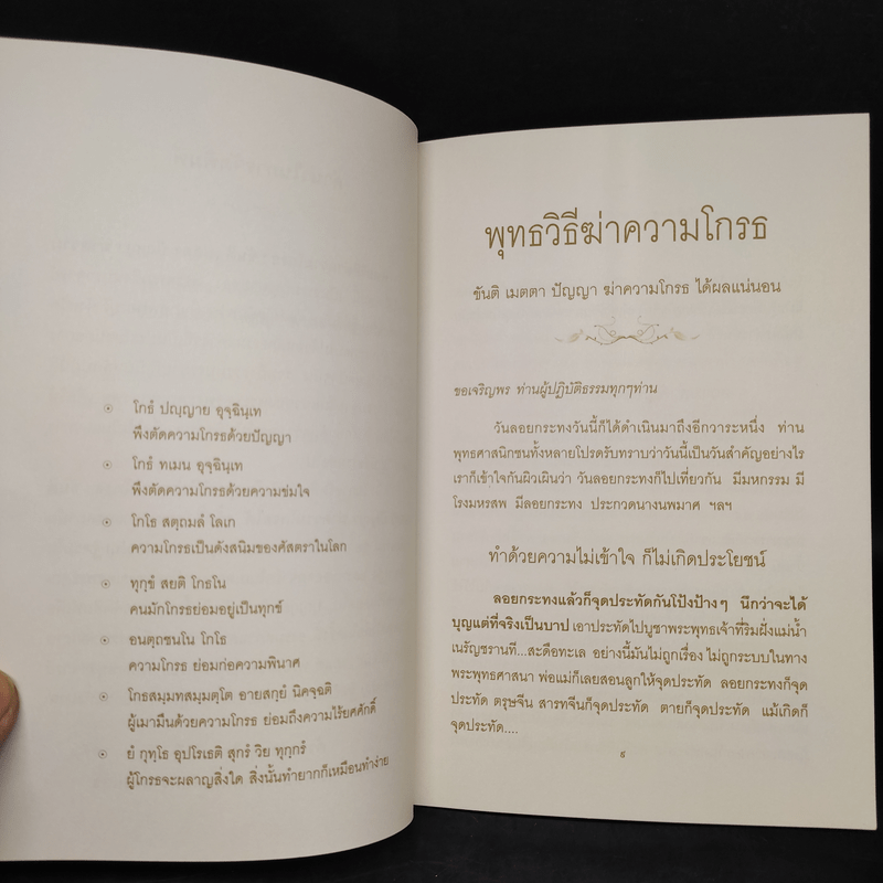 พุทธวิธีฆ่าความโกรธ - พระธรรมสิงหบุราจารย์ (หลวงพ่อจรัญ ฐิตธัมโม)