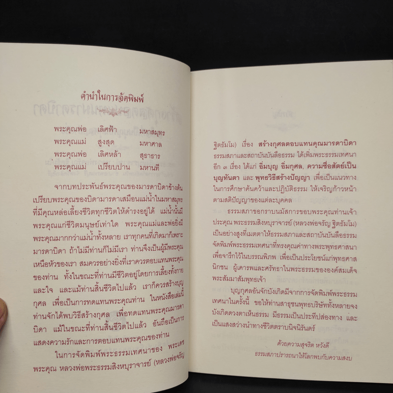 สร้างกุศลตอบแทนมารดาบิดา - หลวงพ่อจรัญ