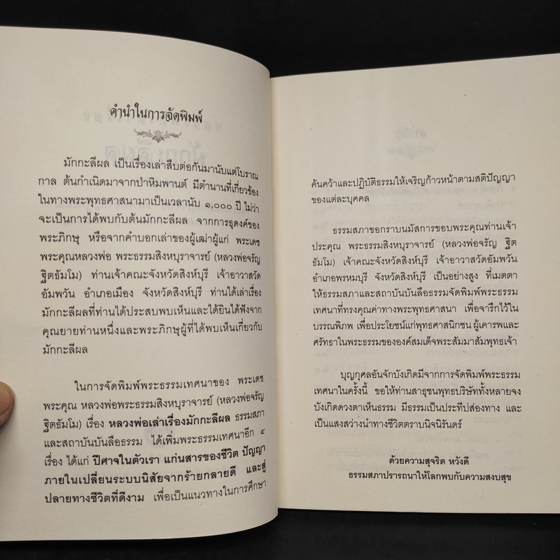 หลวงพ่อเล่าเรื่อง มักกะลีผล - หลวงพ่อจรัญ