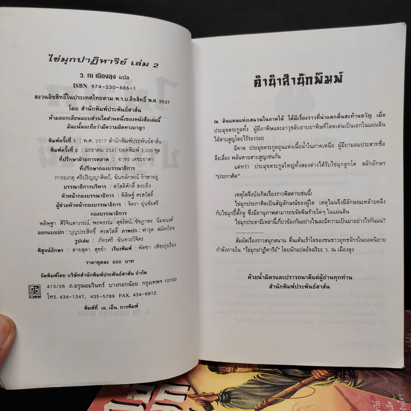 ไข่มุกปาฏิหาริย์ 2 เล่มจบ - ว.ณ เมืองลุง