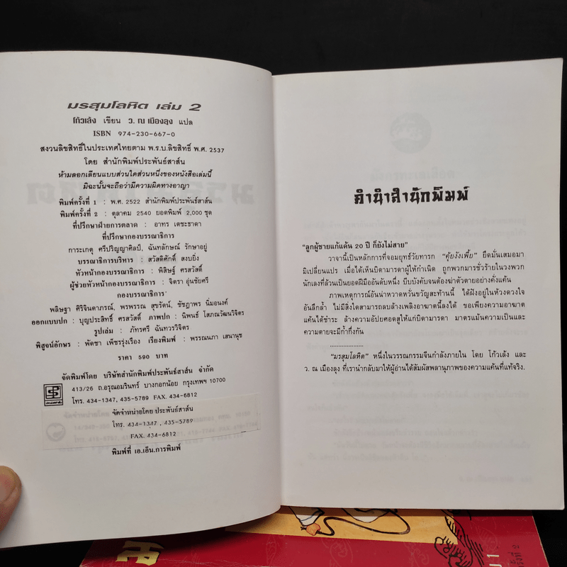 มรสุมโลหิต 2 เล่มจบ - โก้วเล้ง, ว.ณ เมืองลุง