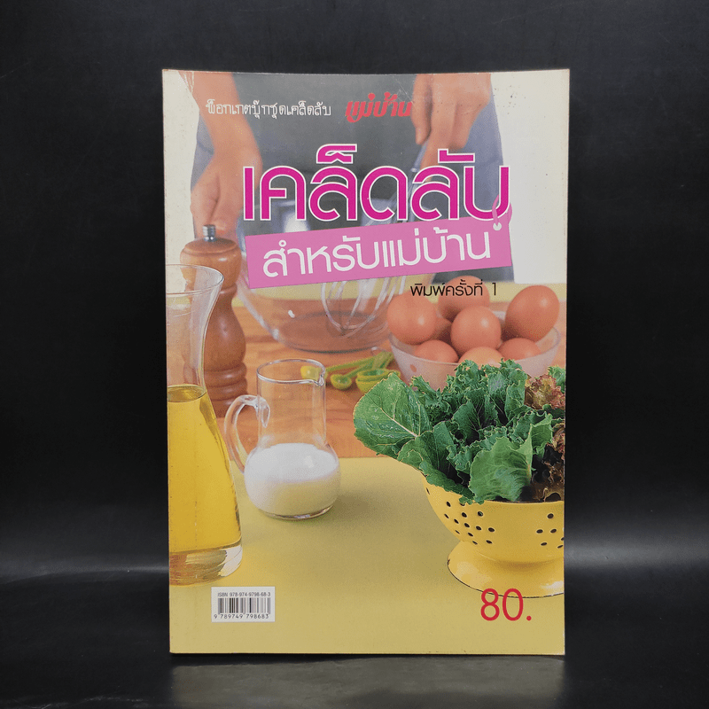 เคล็ดลับสำหรับแม่บ้าน