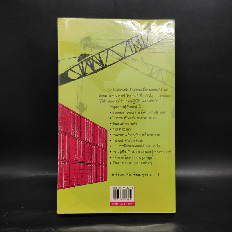 กลยุทธ์การทำธุรกิจนำเข้า-ส่งออก ภาคปฏิบัติฉบับสมบูรณ์ - อดุลย์ เมณฑ์กูล