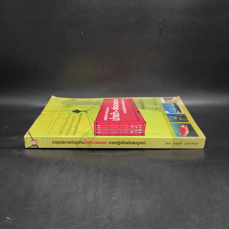 กลยุทธ์การทำธุรกิจนำเข้า-ส่งออก ภาคปฏิบัติฉบับสมบูรณ์ - อดุลย์ เมณฑ์กูล