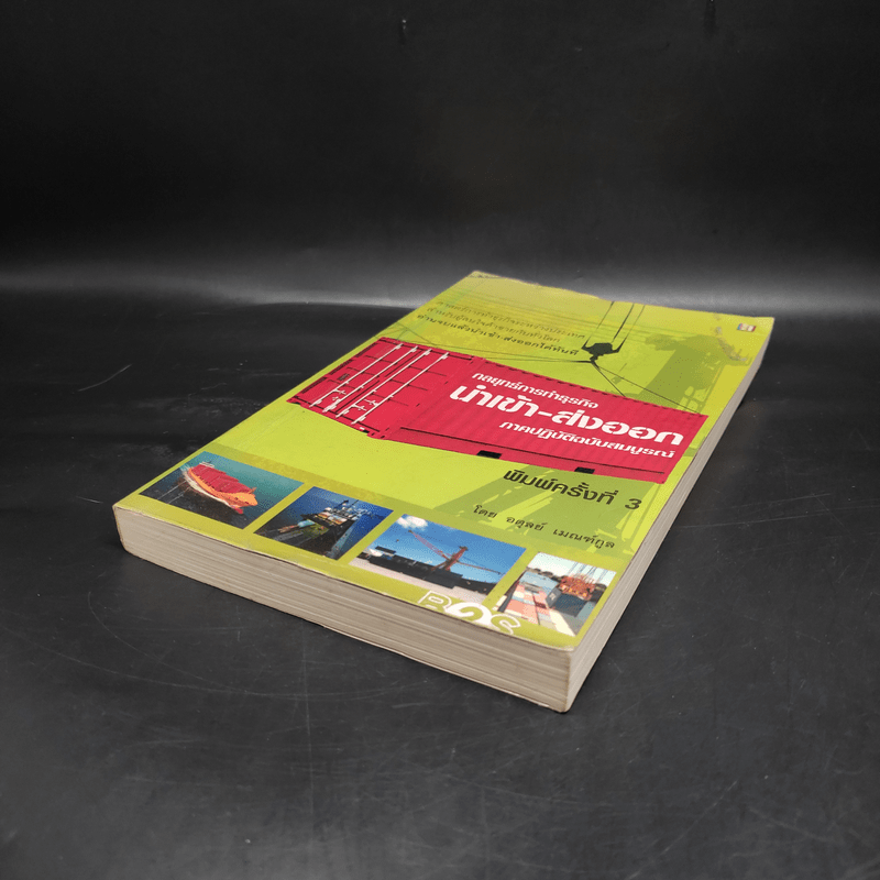 กลยุทธ์การทำธุรกิจนำเข้า-ส่งออก ภาคปฏิบัติฉบับสมบูรณ์ - อดุลย์ เมณฑ์กูล