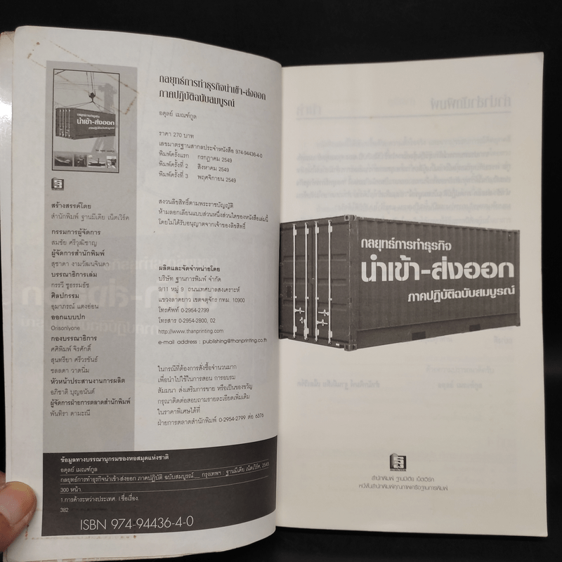 กลยุทธ์การทำธุรกิจนำเข้า-ส่งออก ภาคปฏิบัติฉบับสมบูรณ์ - อดุลย์ เมณฑ์กูล