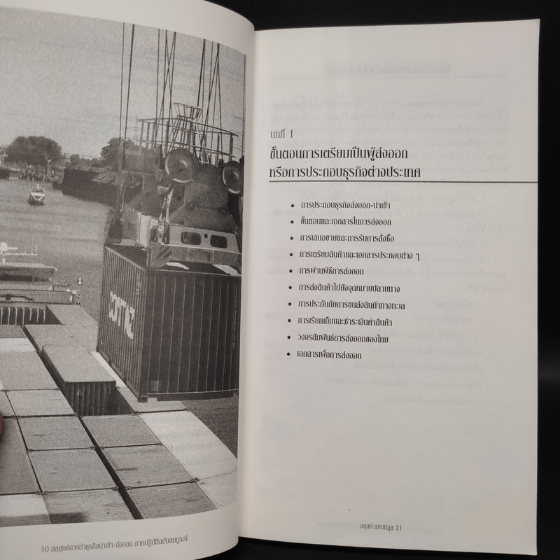 กลยุทธ์การทำธุรกิจนำเข้า-ส่งออก ภาคปฏิบัติฉบับสมบูรณ์ - อดุลย์ เมณฑ์กูล
