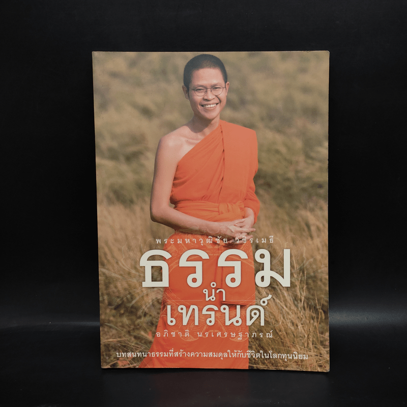 ธรรมนำเทรนด์ - พระมหาวุฒิชัย วชิรเมธี