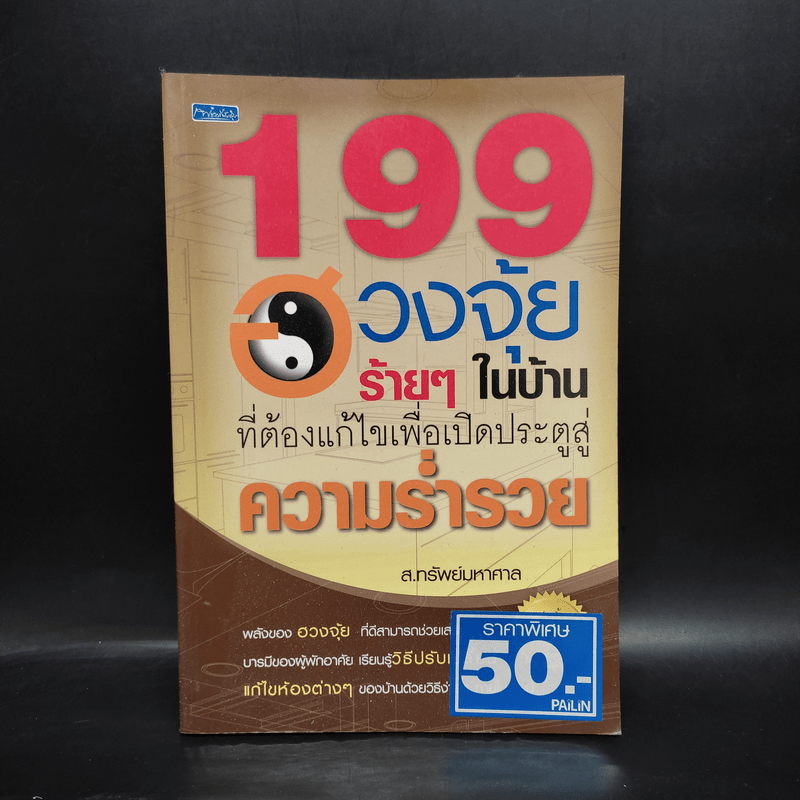 199 ฮวงจุ้ยร้ายๆในบ้านที่ต้องแก้ไขเพื่อเปิดประตูสู่ความร่ำรวย - ส.ทรัพย์มหาศาล