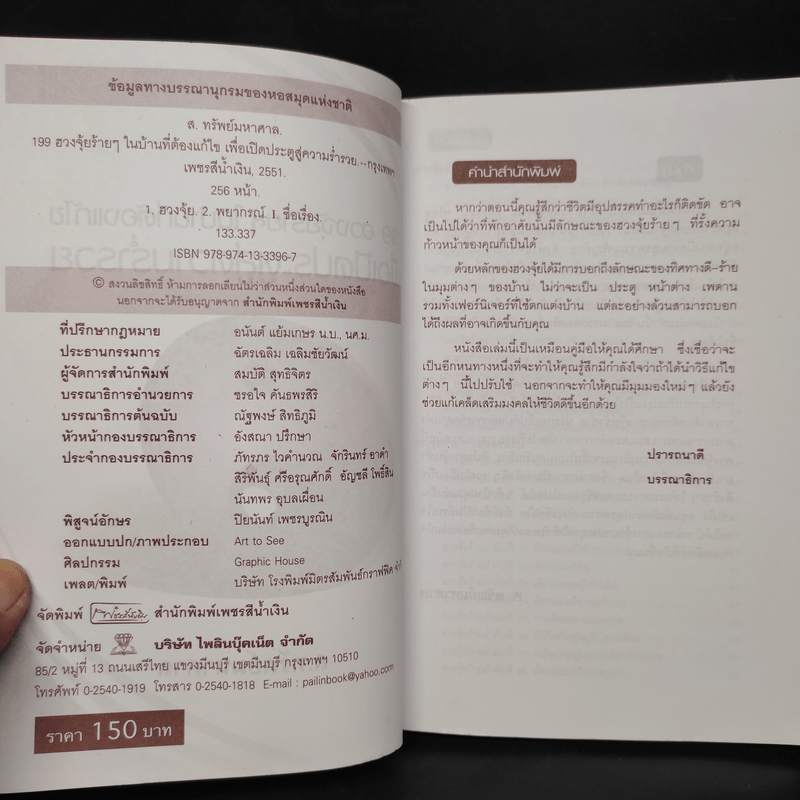 199 ฮวงจุ้ยร้ายๆในบ้านที่ต้องแก้ไขเพื่อเปิดประตูสู่ความร่ำรวย - ส.ทรัพย์มหาศาล