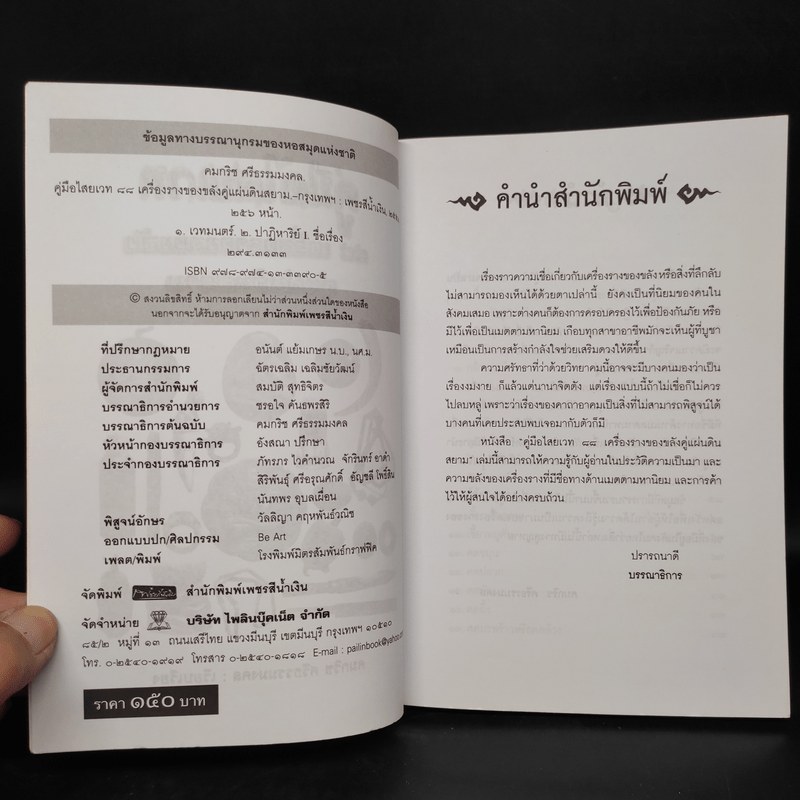 คู่มือไสยเวท 88 เครื่องรางของขลัง คู่แผ่นดินสยาม - คมกริช ศรีธรรมมงคล